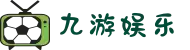 九游娱乐 - 九游娱乐官方网站 - 九游APP官方下载